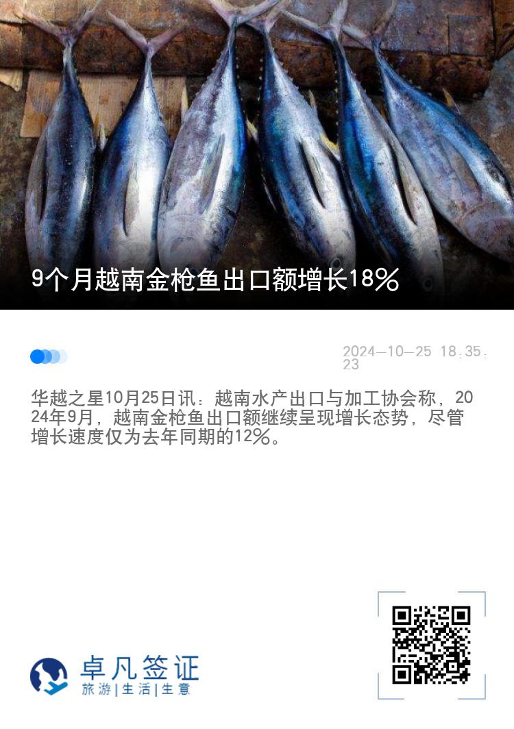 9个月越南金枪鱼出口额增长18%