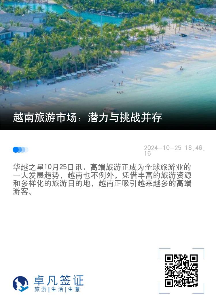 越南旅游市场：潜力与挑战并存