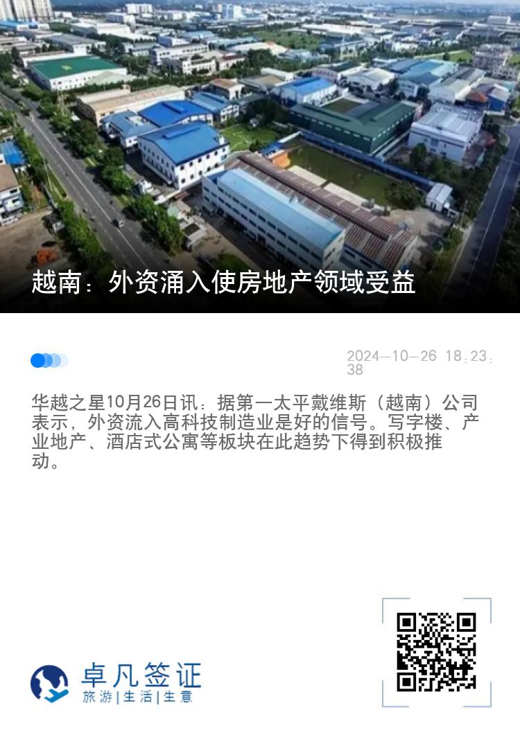 越南：外资涌入使房地产领域受益