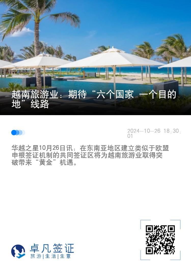 越南旅游业：期待“六个国家 一个目的地”线路