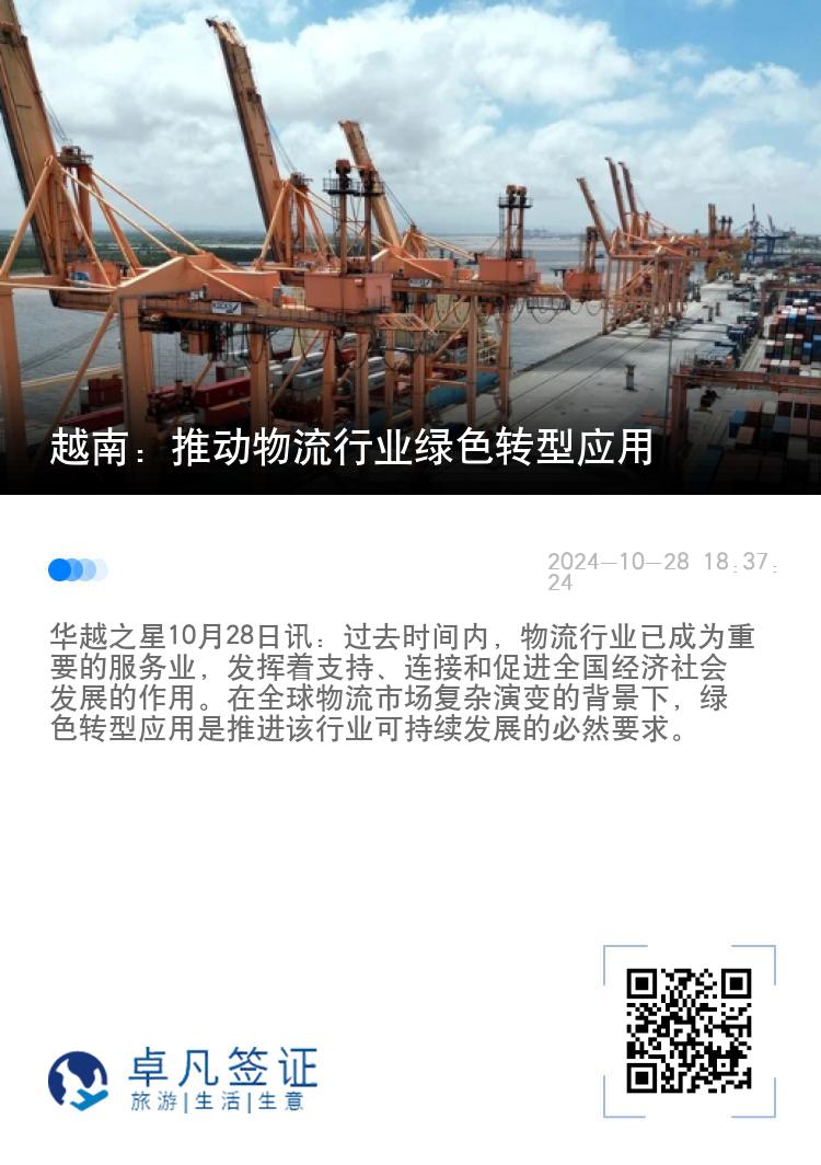 越南：推动物流行业绿色转型应用