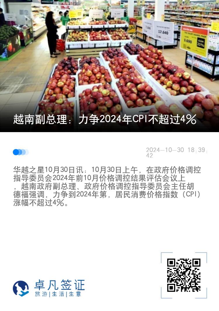 越南副总理：力争2024年CPI不超过4%