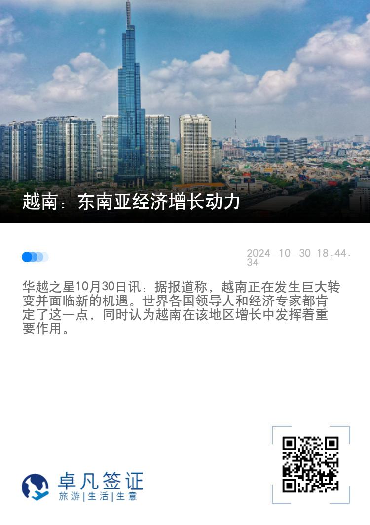 越南：东南亚经济增长动力