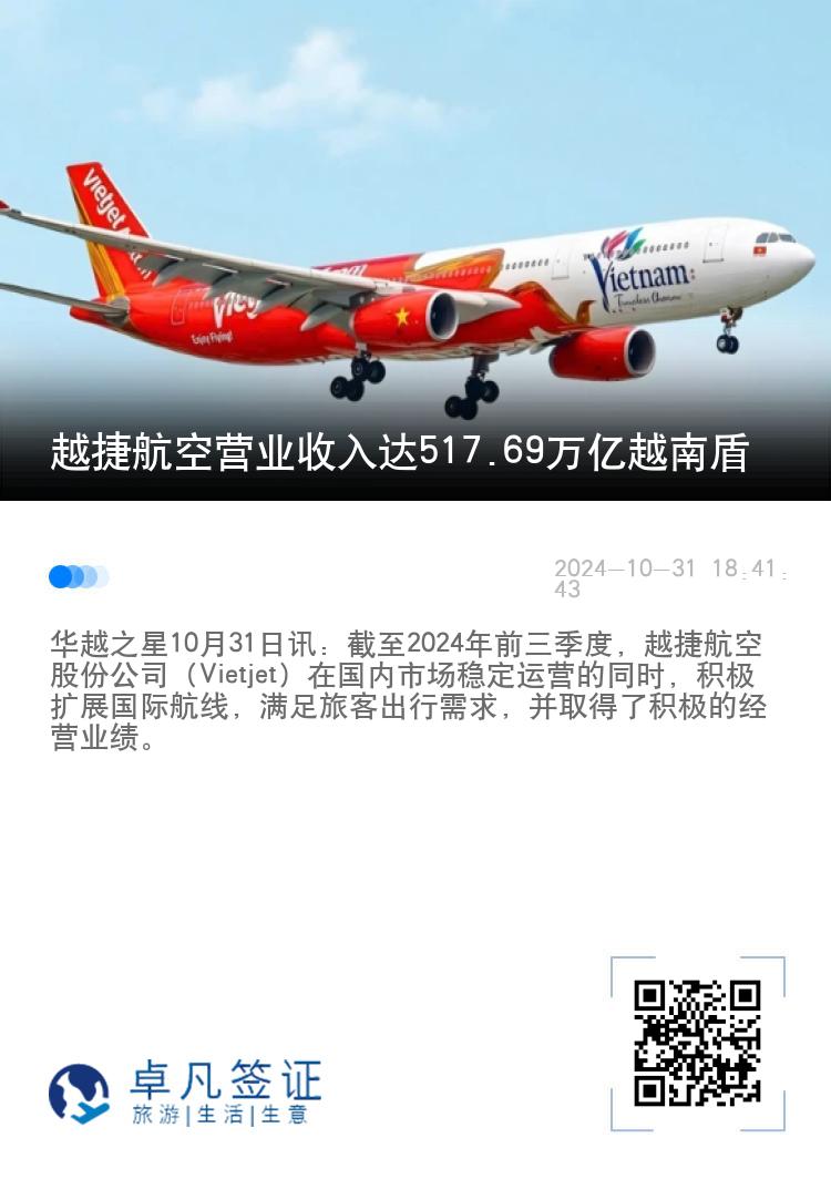 越捷航空营业收入达517.69万亿越南盾