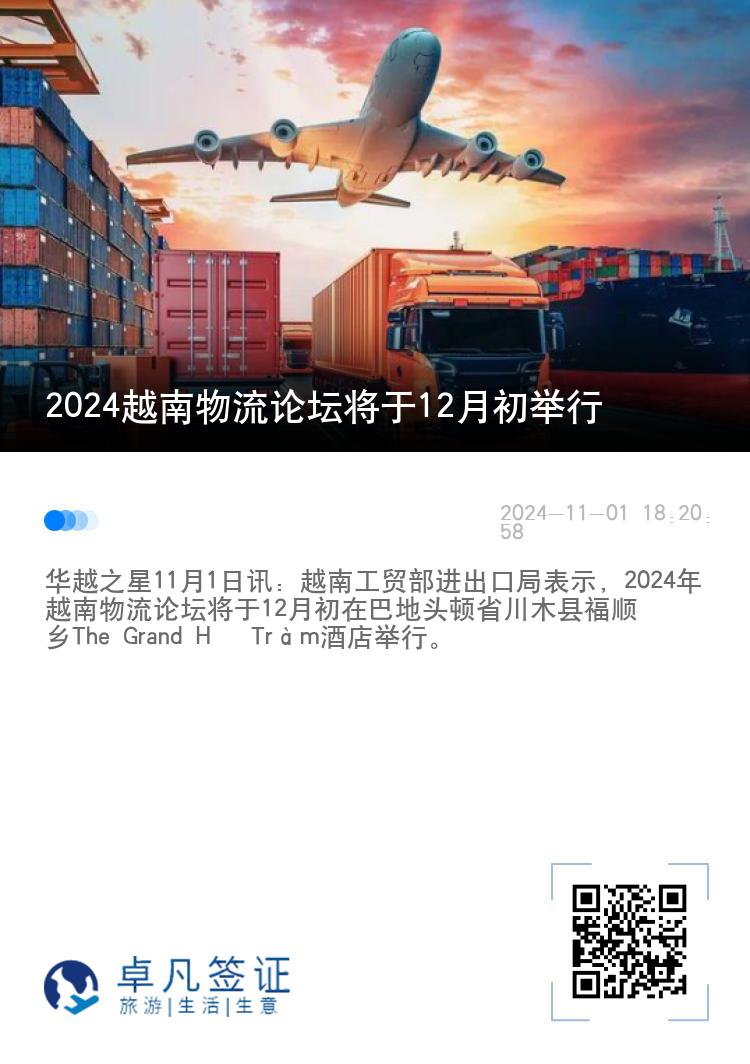 2024越南物流论坛将于12月初举行