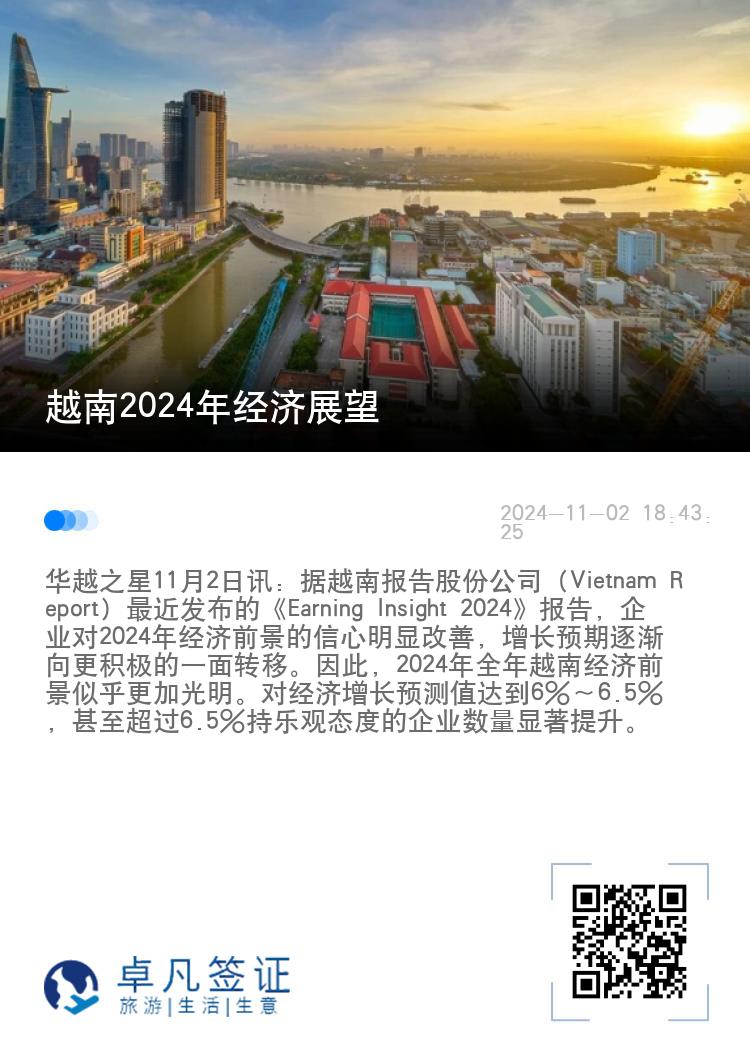 越南2024年经济展望