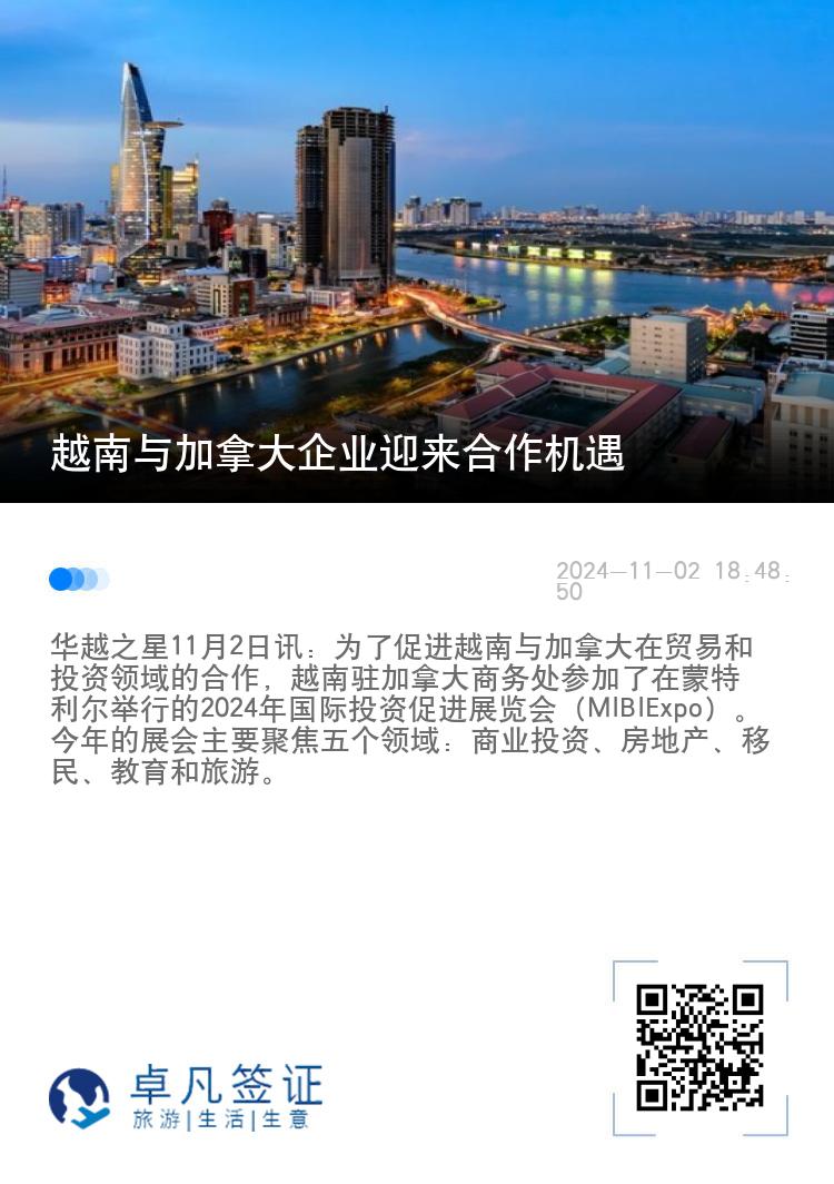 越南与加拿大企业迎来合作机遇