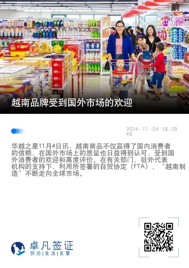 越南品牌受到国外市场的欢迎