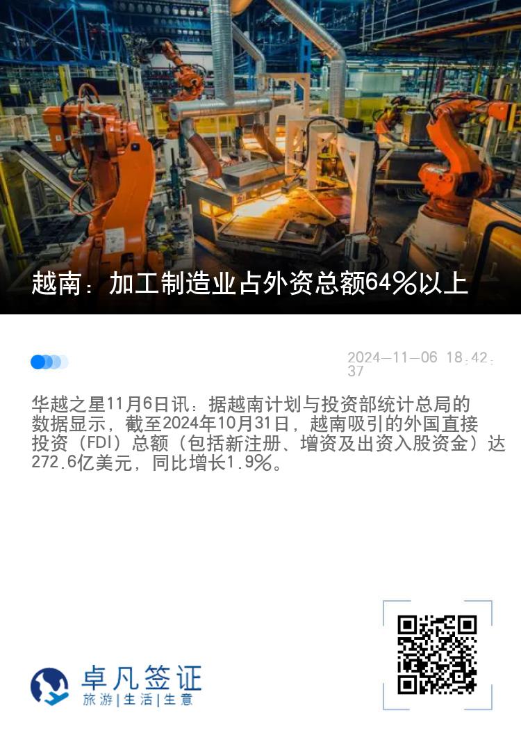 越南：加工制造业占外资总额64%以上