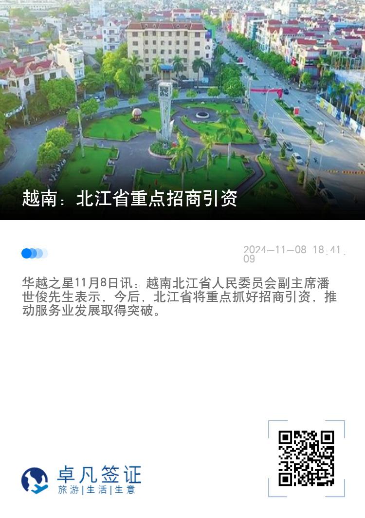 越南：北江省重点招商引资