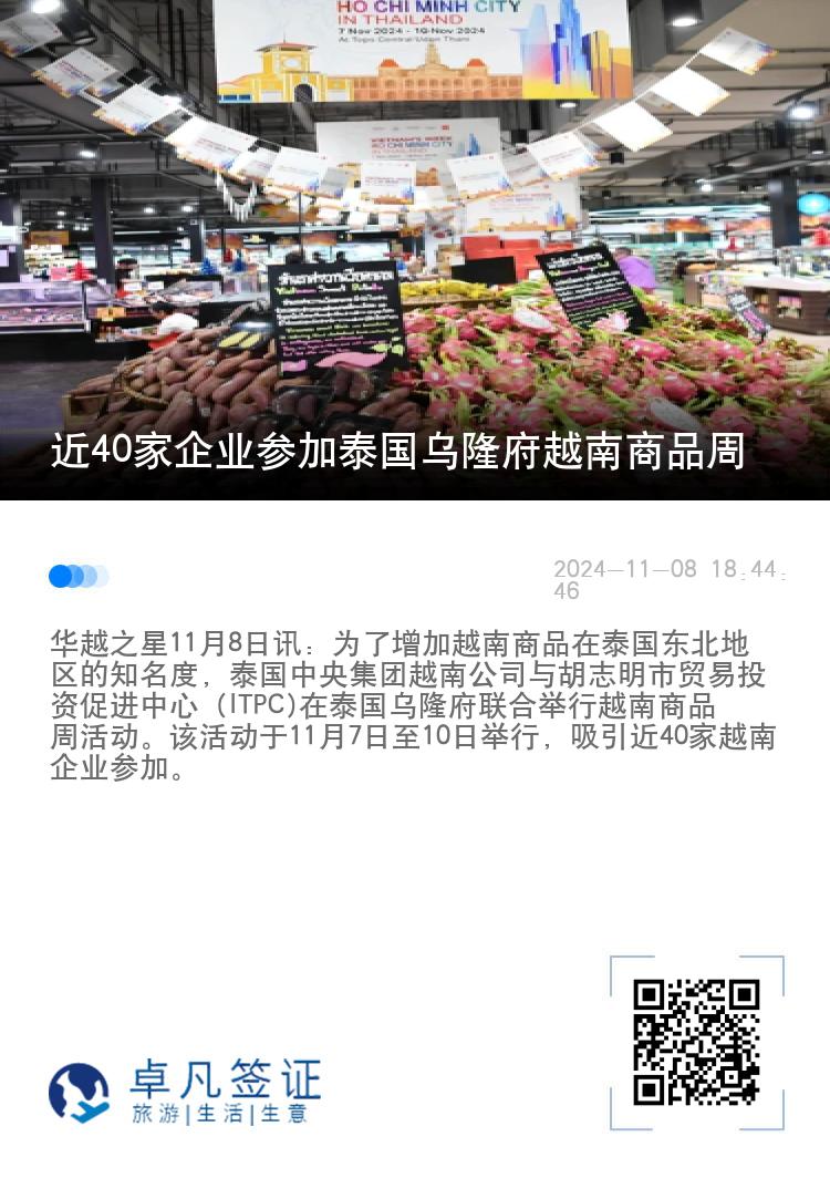 近40家企业参加泰国乌隆府越南商品周