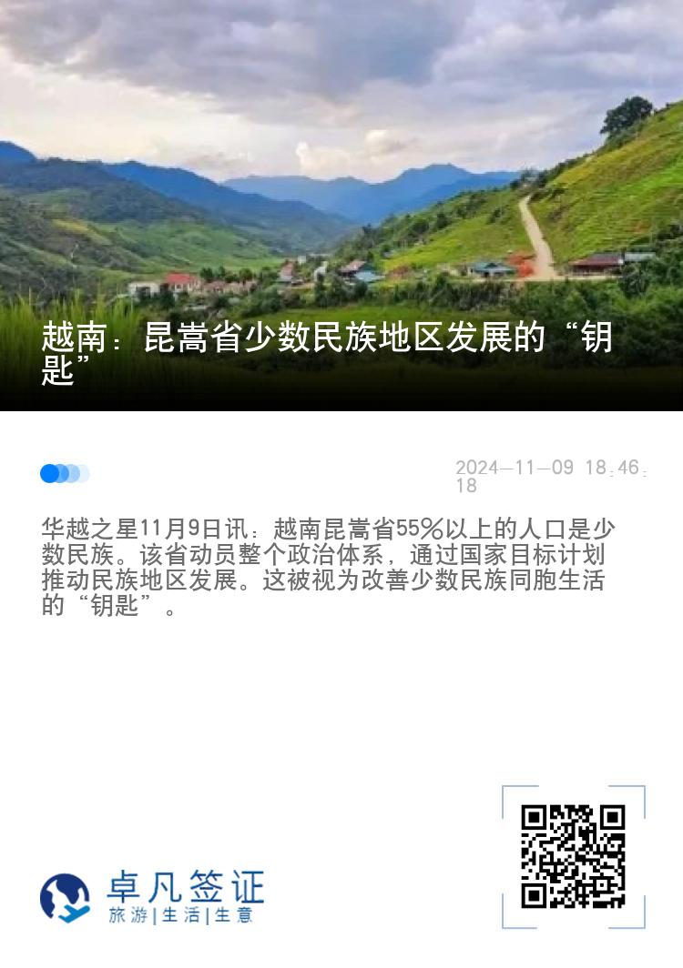 越南：昆嵩省少数民族地区发展的“钥匙”