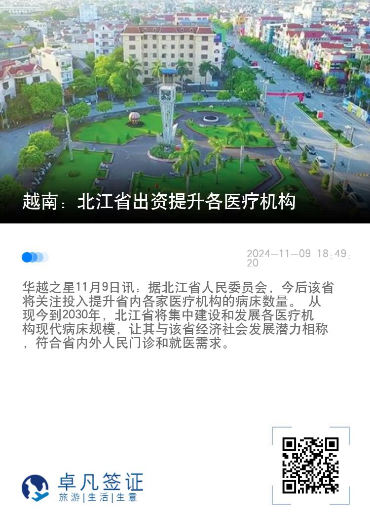 越南：北江省出资提升各医疗机构