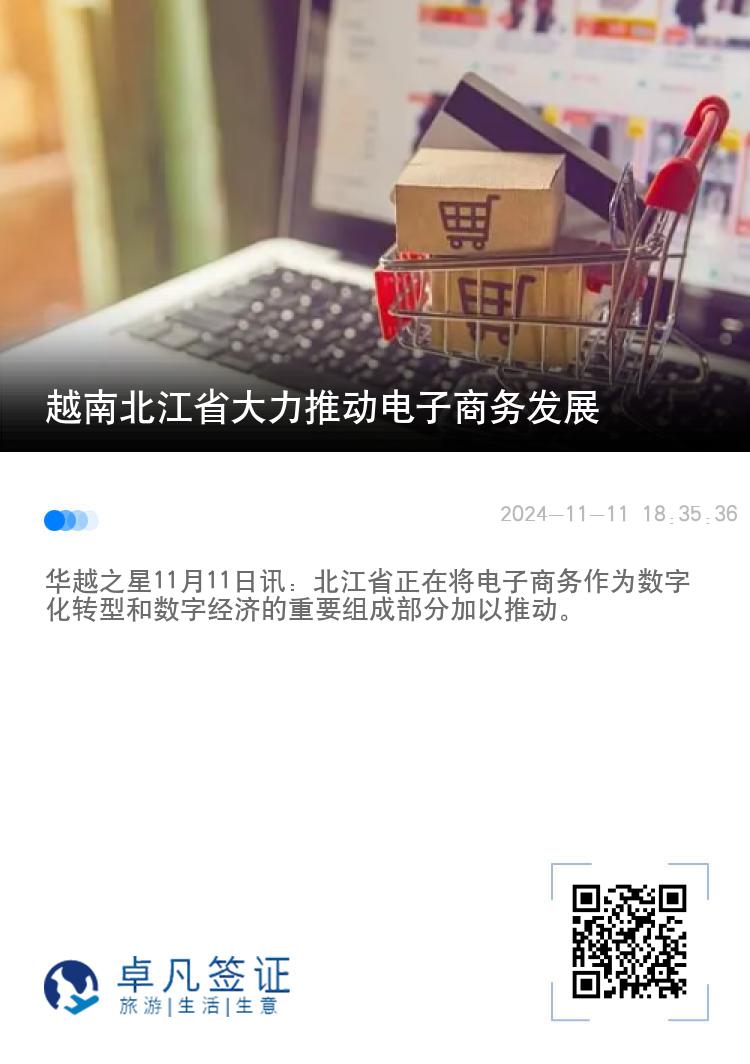 越南北江省大力推动电子商务发展