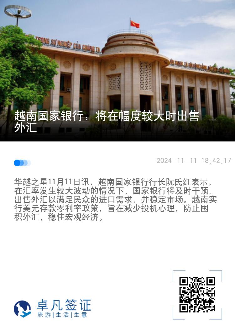 越南国家银行：将在幅度较大时出售外汇