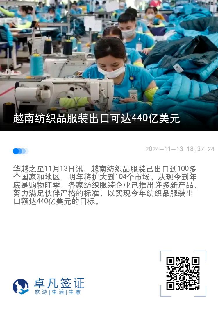 越南纺织品服装出口可达440亿美元