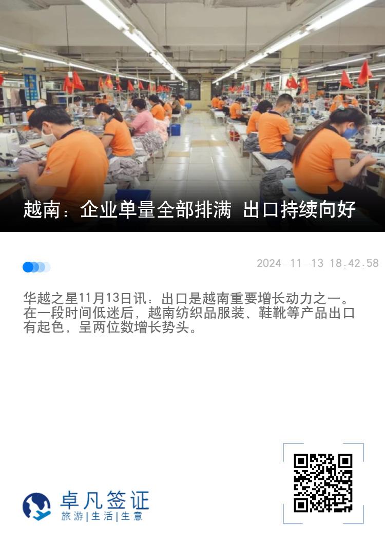 越南：企业单量全部排满 出口持续向好