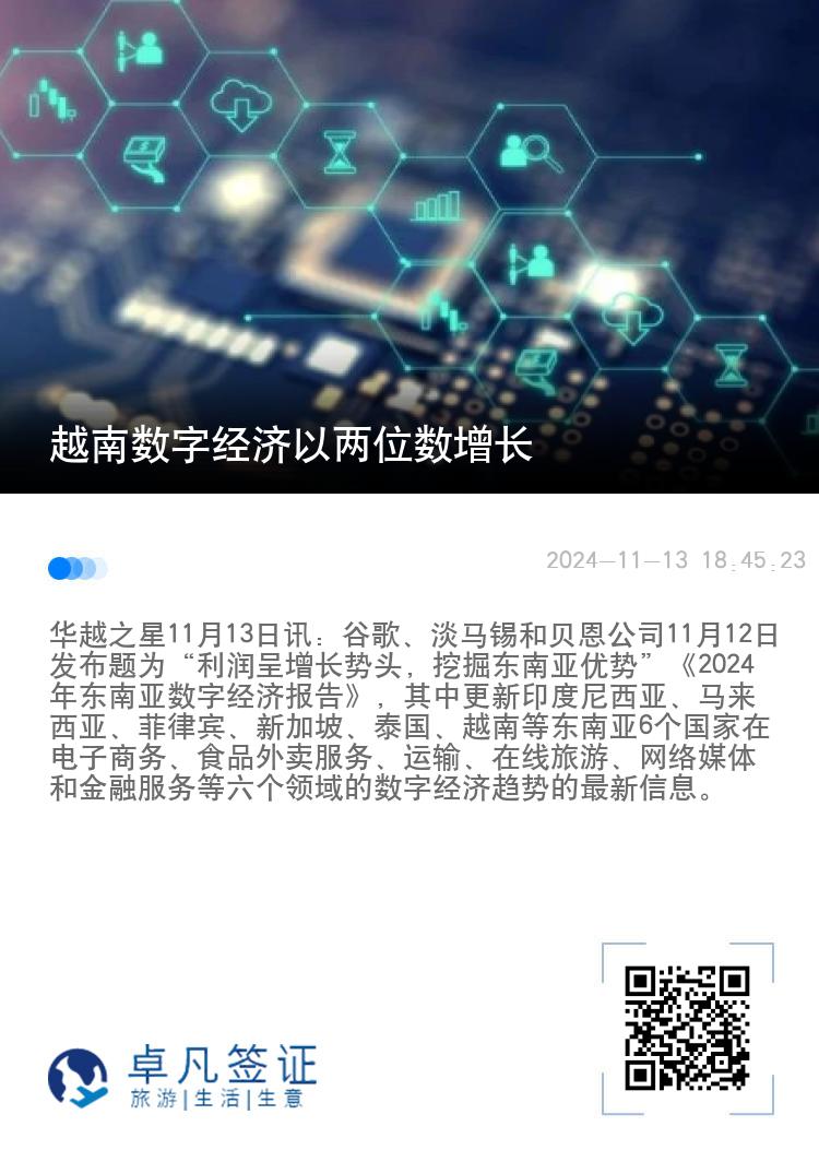 越南数字经济以两位数增长