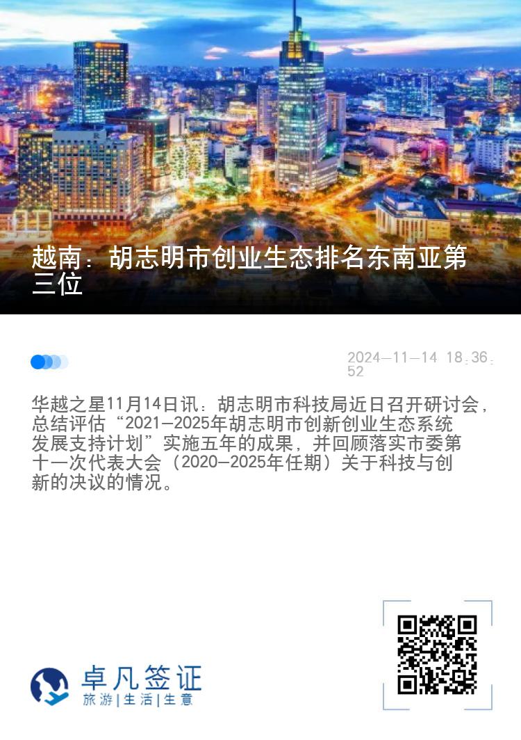 越南：胡志明市创业生态排名东南亚第三位