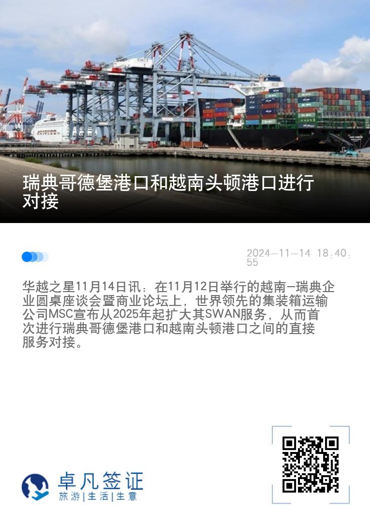 瑞典哥德堡港口和越南头顿港口进行对接