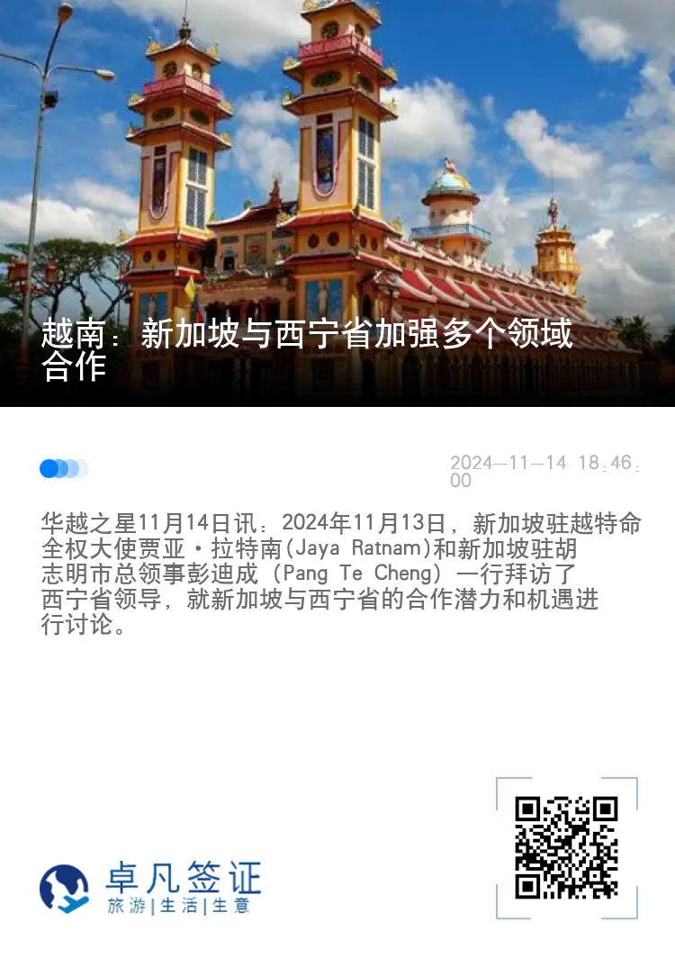 越南：新加坡与西宁省加强多个领域合作