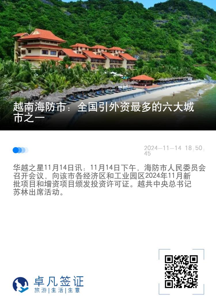 越南海防市：全国引外资最多的六大城市之一