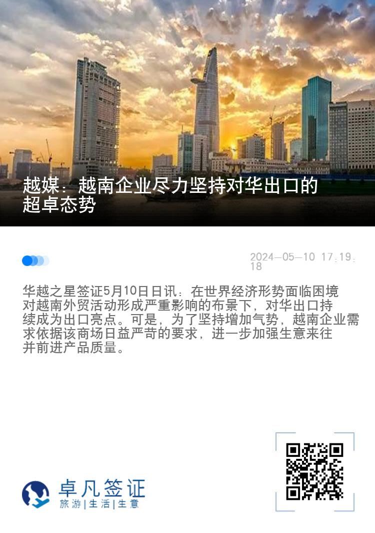 越媒：越南企业尽力坚持对华出口的超卓态势