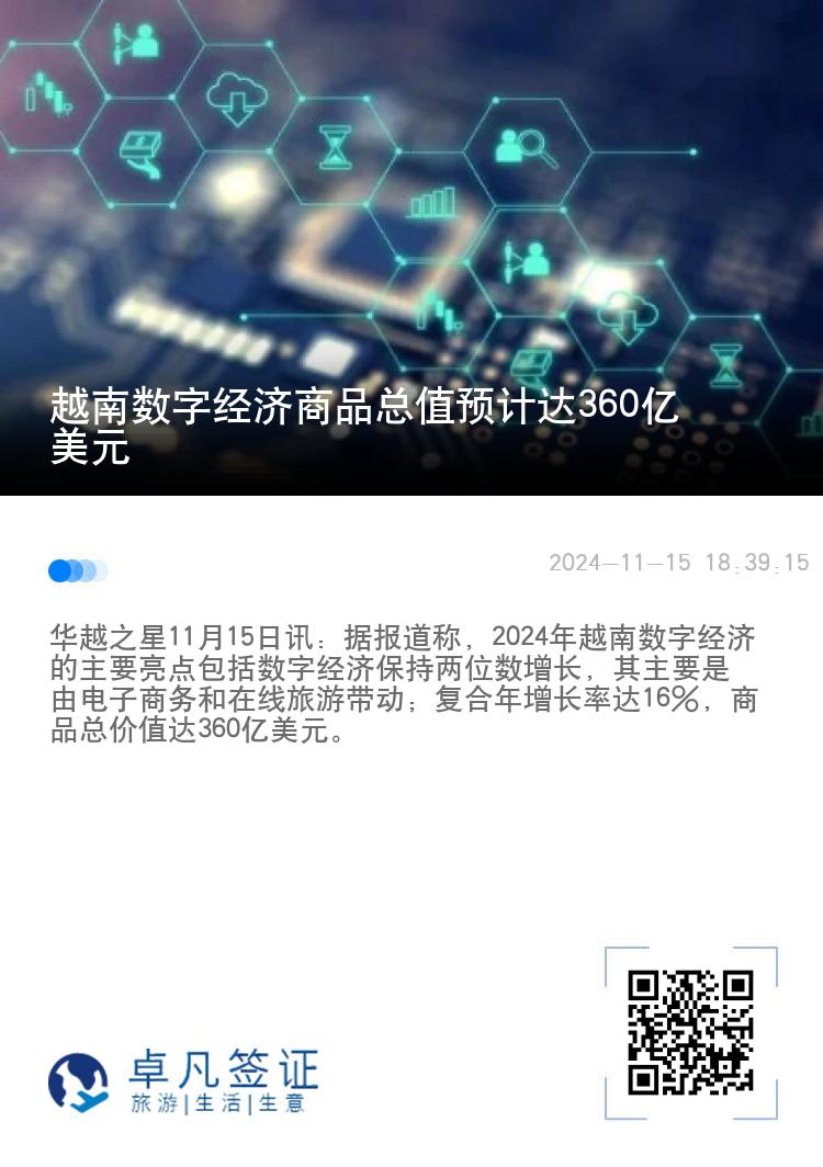 越南数字经济商品总值预计达360亿美元