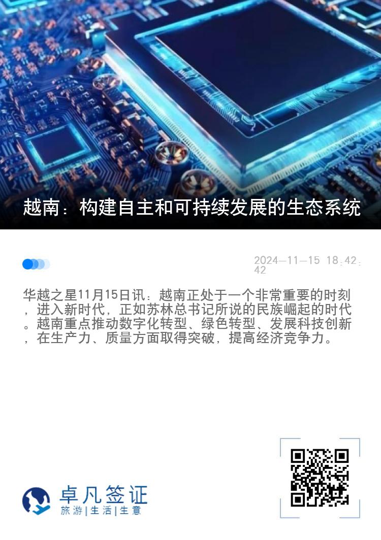 越南：构建自主和可持续发展的生态系统