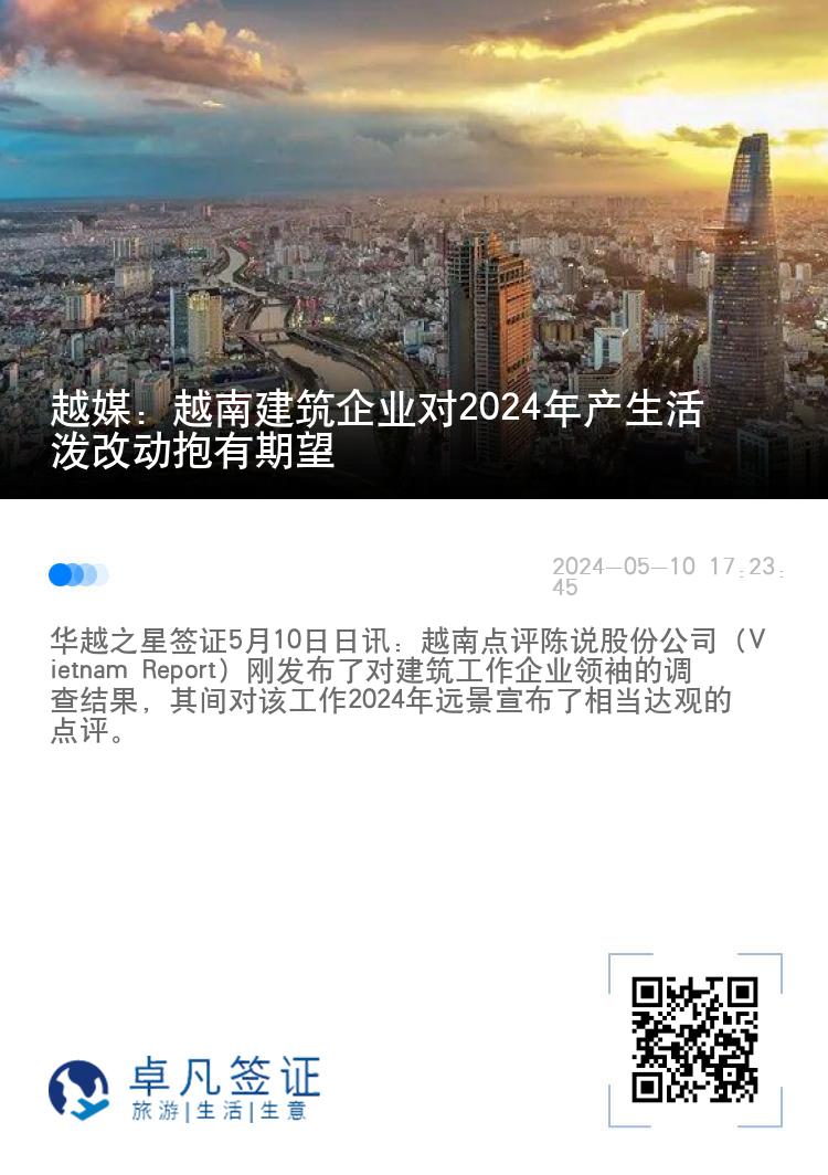 越媒：越南建筑企业对2024年产生活泼改动抱有期望