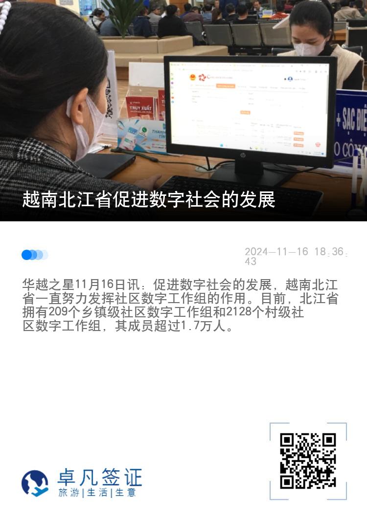 越南北江省促进数字社会的发展