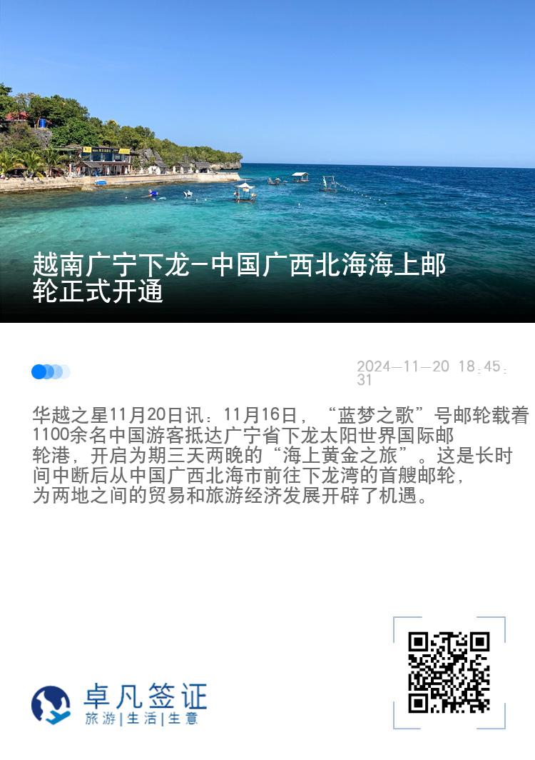 越南广宁下龙-中国广西北海海上邮轮正式开通