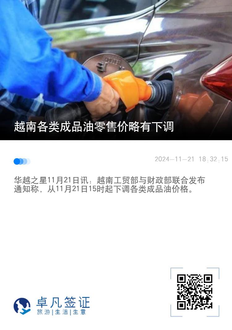 越南各类成品油零售价略有下调