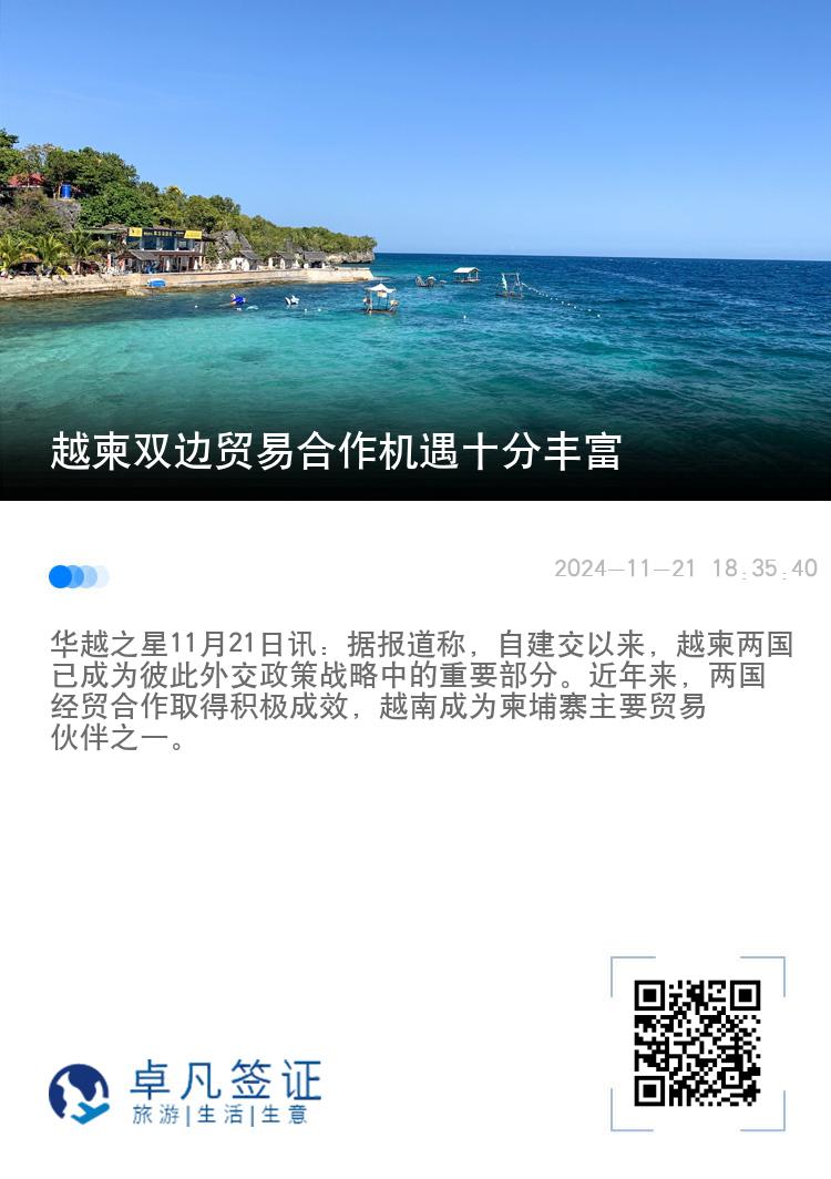 越柬双边贸易合作机遇十分丰富