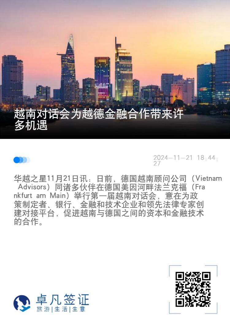 越南对话会为越德金融合作带来许多机遇