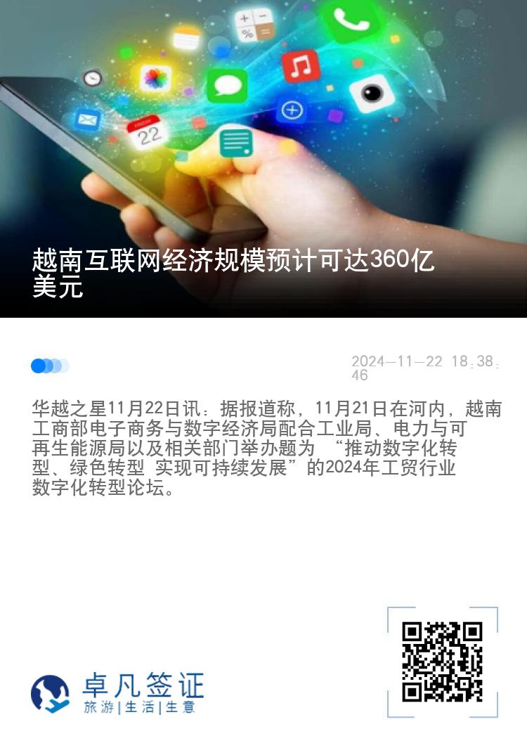 越南互联网经济规模预计可达360亿美元