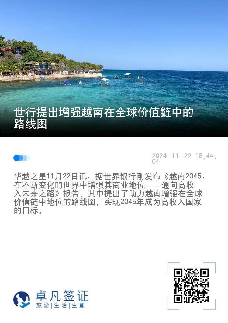 世行提出增强越南在价值链中的路线图