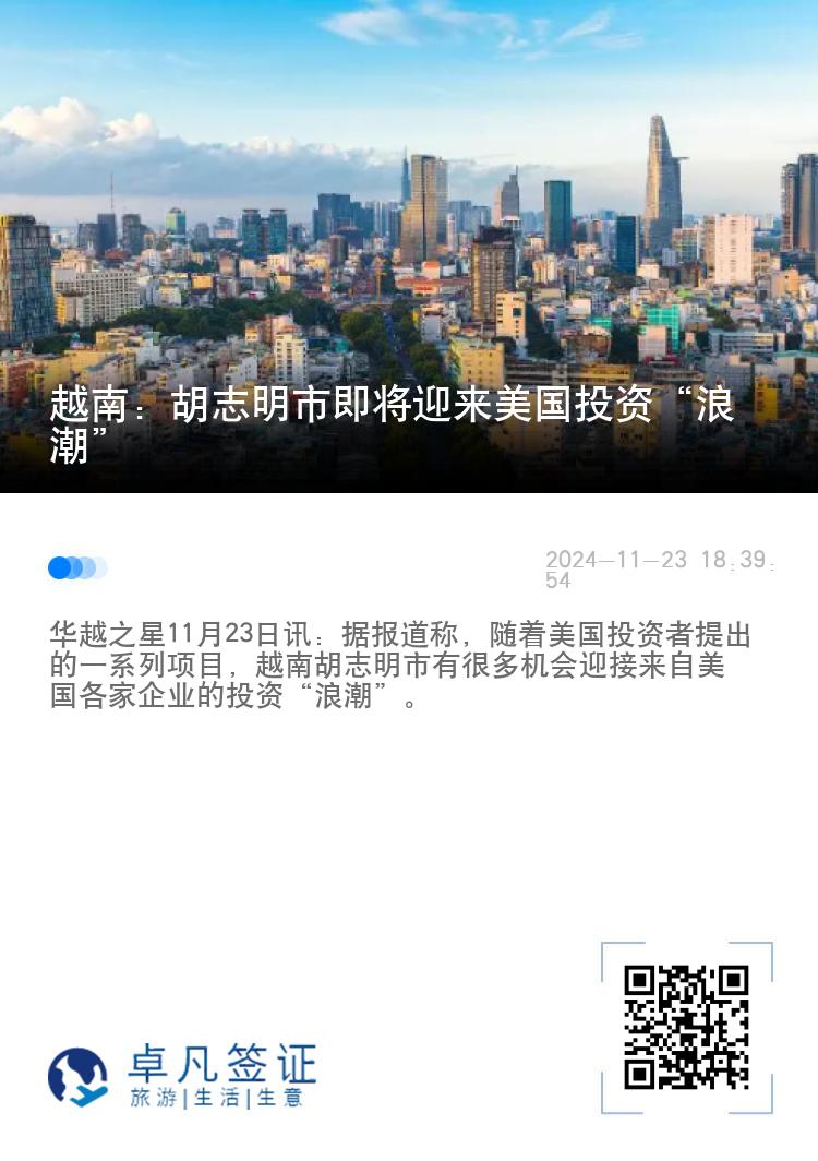 越南：胡志明市即将迎来美国投资“浪潮”