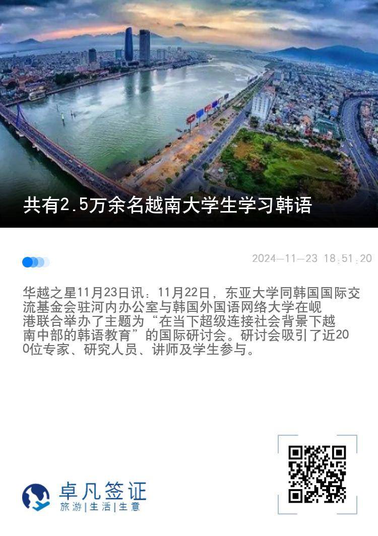 共有2.5万余名越南大学生学习韩语