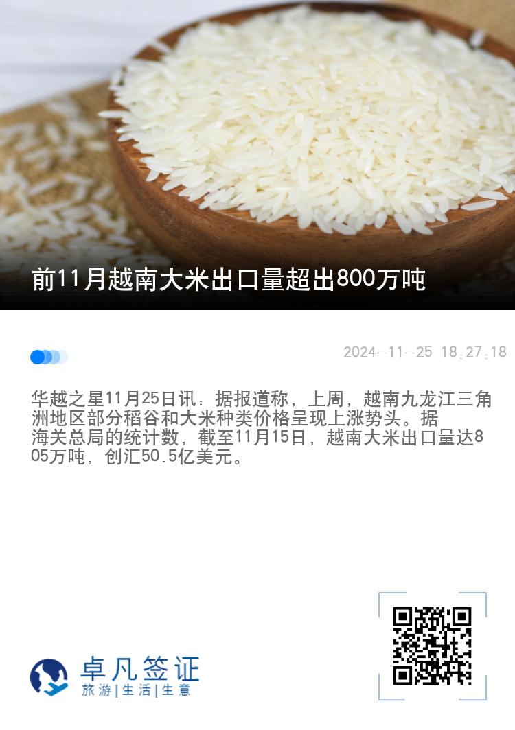 前11月越南大米出口量超出800万吨