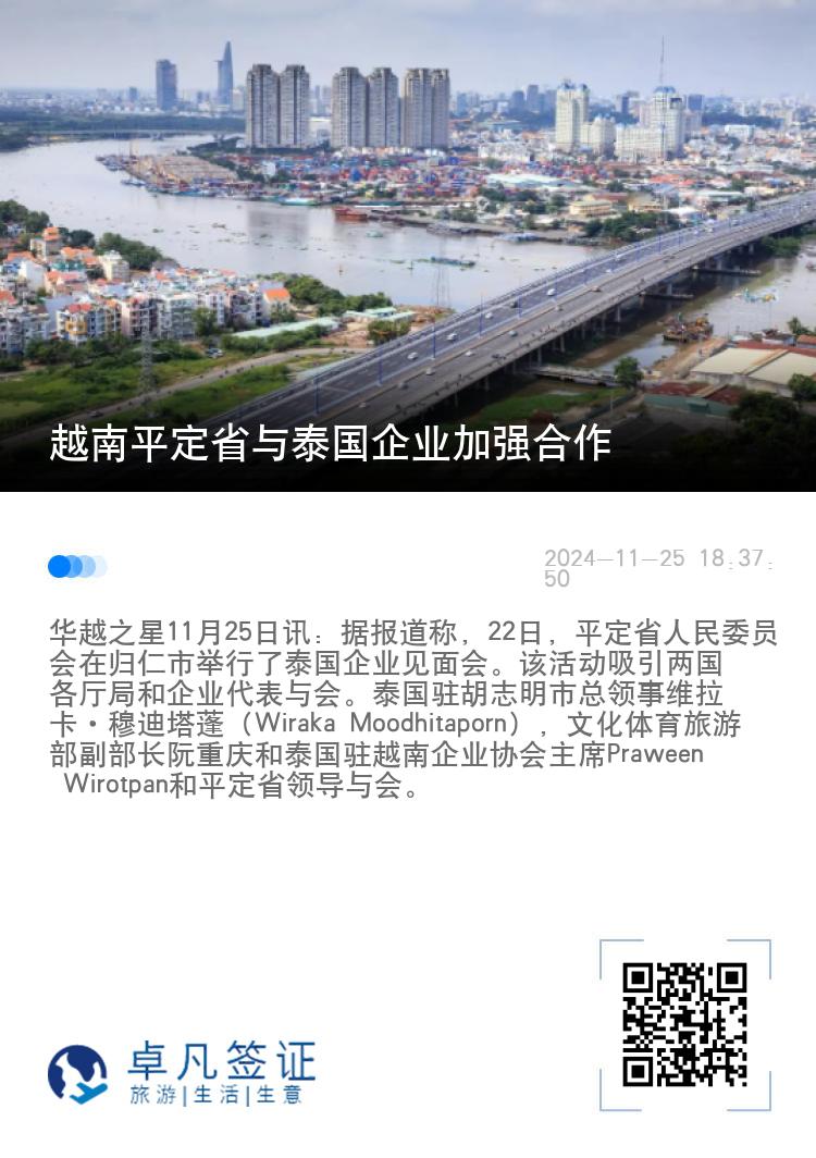 越南平定省与泰国企业加强合作