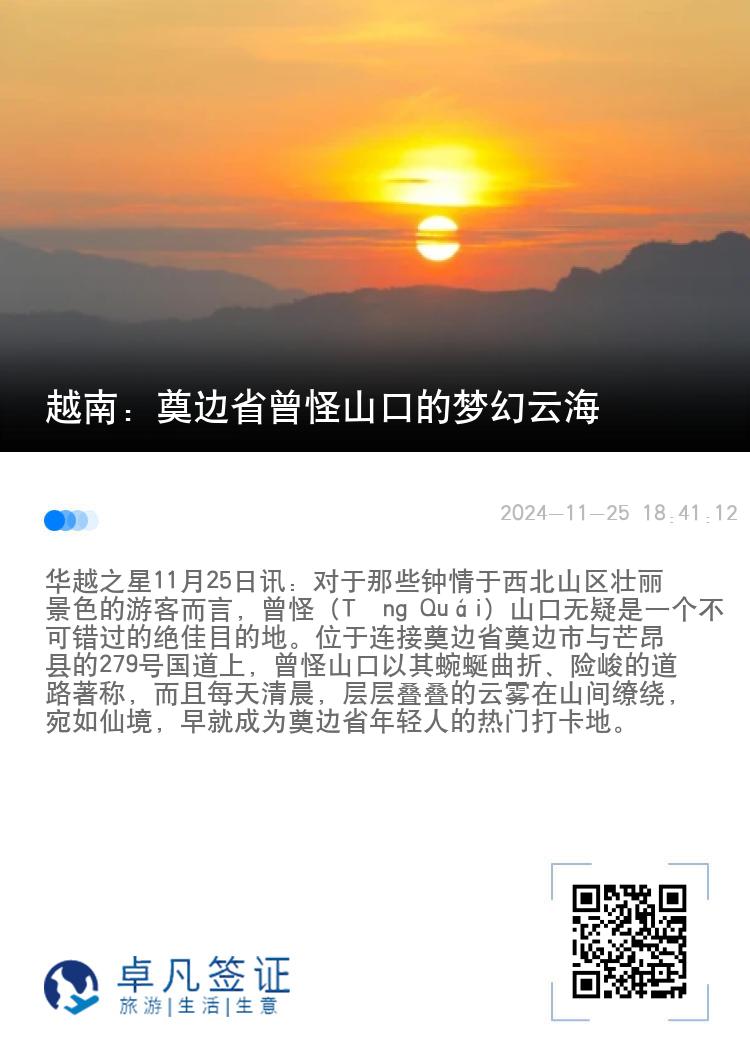 越南：奠边省曾怪山口的梦幻云海