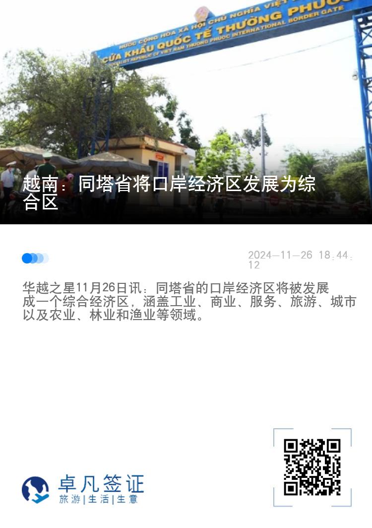 越南：同塔省将口岸经济区发展为综合区