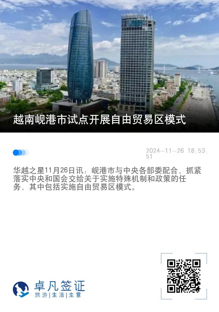 越南岘港市试点开展自由贸易区模式