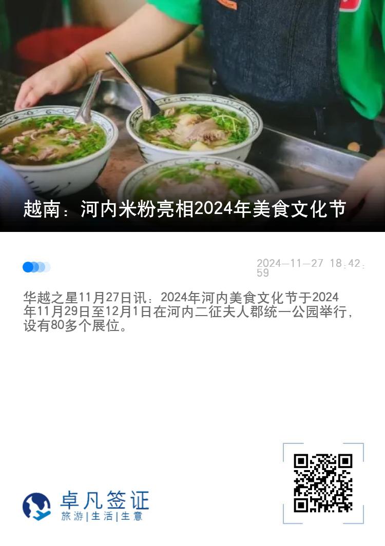 越南：河内米粉亮相2024年美食文化节