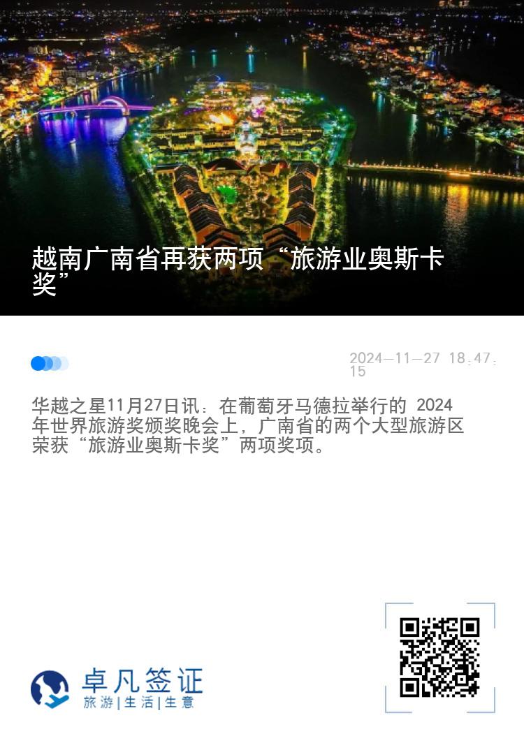 越南广南省再获两项“旅游业奥斯卡奖”