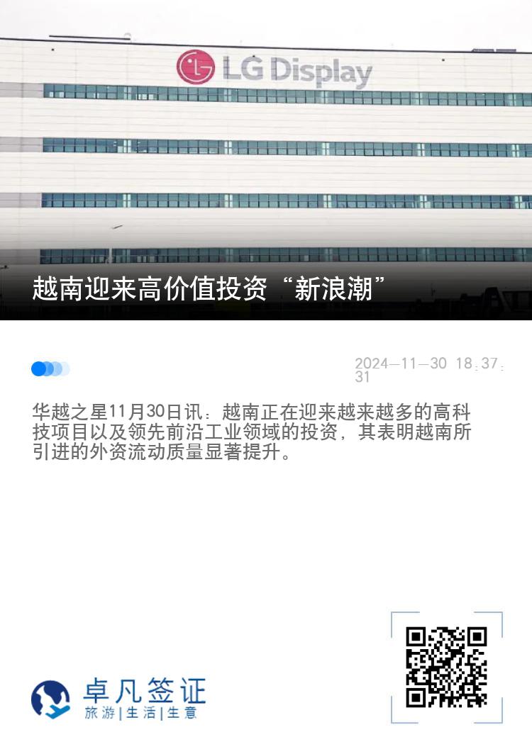 越南迎来高价值投资“新浪潮”