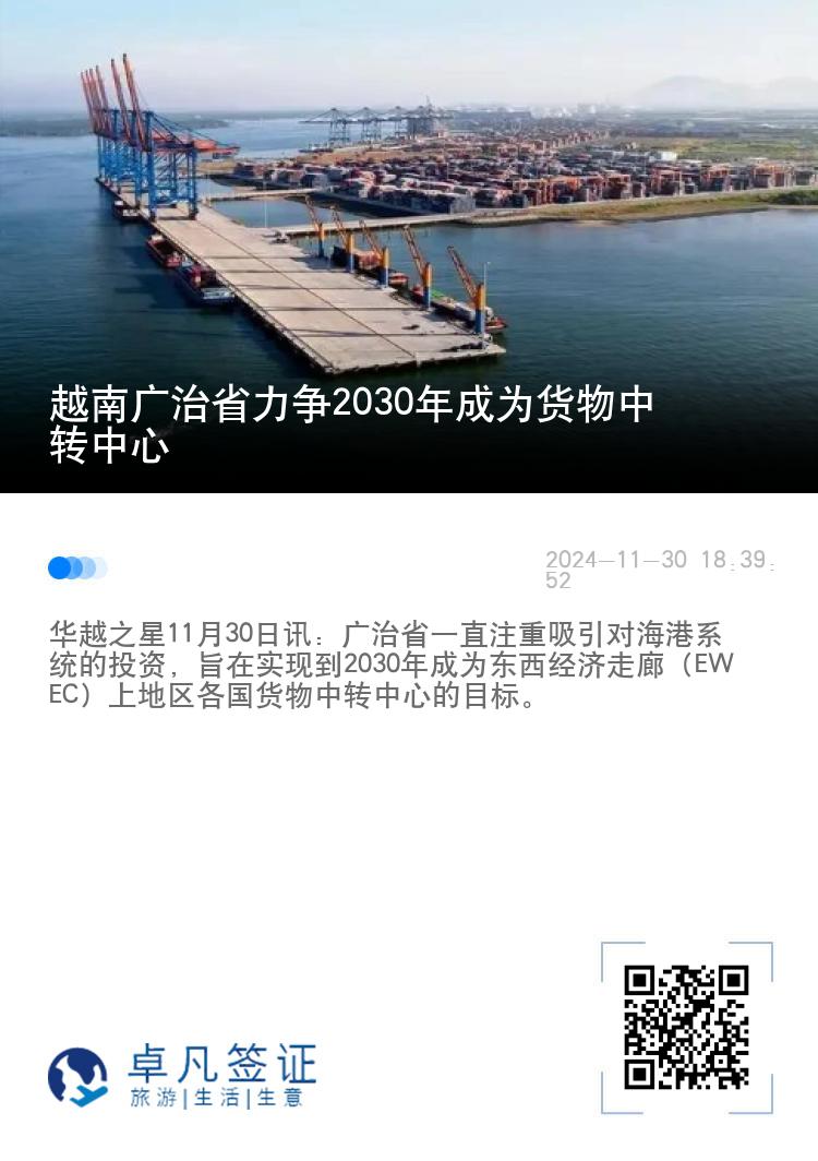 越南广治省力争2030年成为货物中转中心