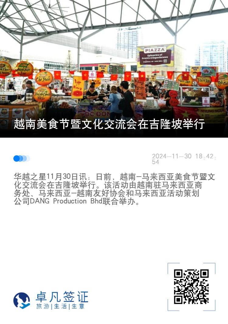 越南美食节暨文化交流会在吉隆坡举行