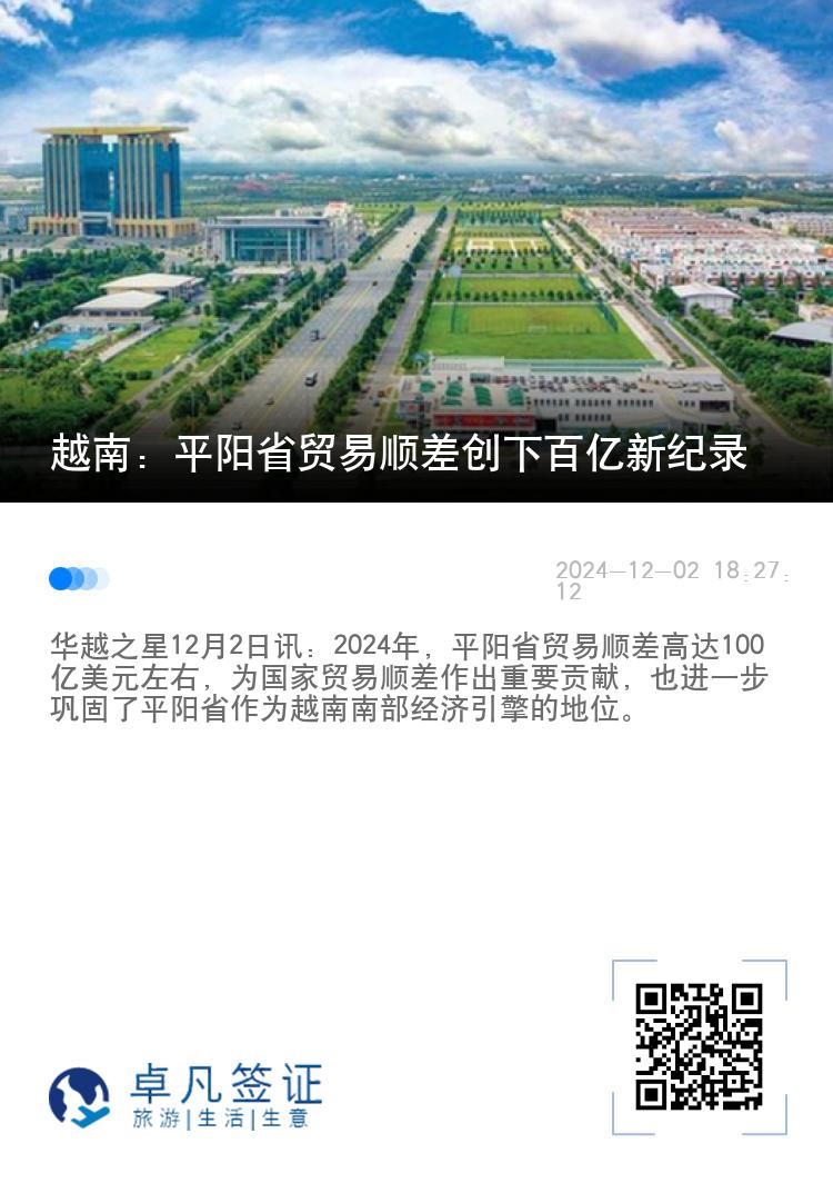 越南：平阳省贸易顺差创下百亿新纪录